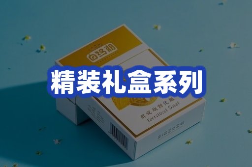 精装礼盒系列