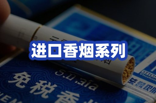 进口香烟系列