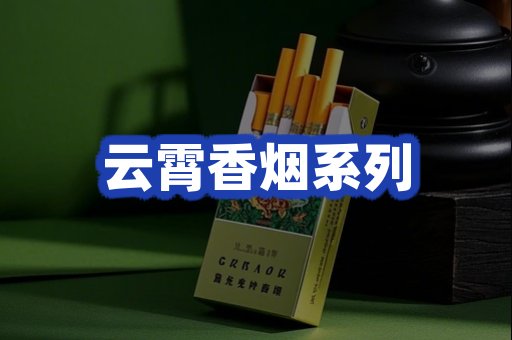 云霄香烟系列